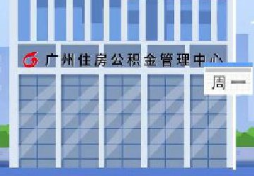 公积金如何提取？怎么办理？多久提一次…权威答疑