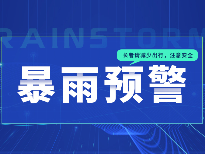 安颐通平安钟提醒您：注意防御！今年佛山最强降雨本周来袭！