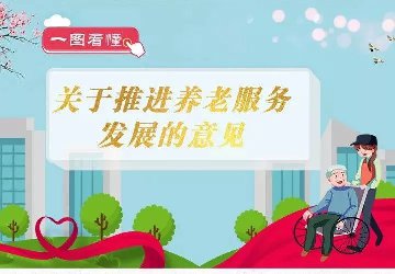 一图读懂 —《关于推进养老服务发展的意见》