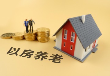 严查以房养老骗局背后的“套路”