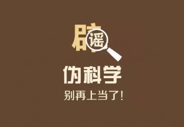 这批谣言看准“银发族” 小心落入伪科学的圈套