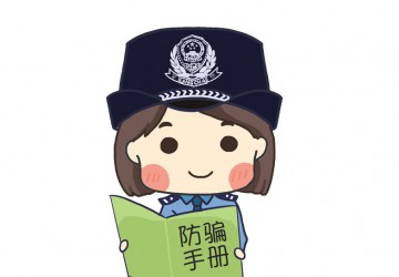 转发提醒！这些都是新型诈骗套路，请提高警惕