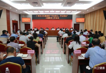 广州市卫健委全面启动“不忘初心、 牢记使命”主题教育！