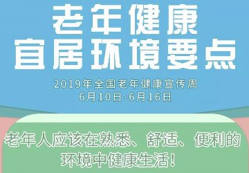 【老龄健康】老年健康宜居环境要点