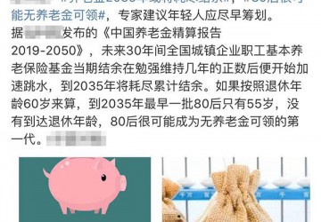 80后将领不到养老金？人社部这样回应