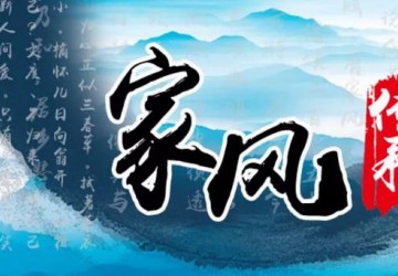 好家风照亮人生路！