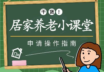 广州的老年人足不出户就可申请居家养老
