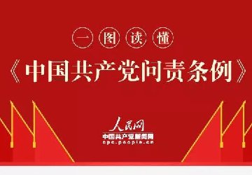 一图读懂 ●《中国共产党问责条例》