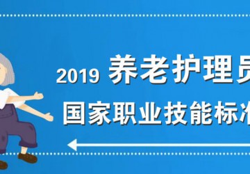 人力资源社会保障部 民政部颁布实施《养老护理员国家职业技能标准（2019年版
