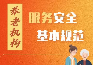 我国养老服务领域第一项强制性国家标准发布