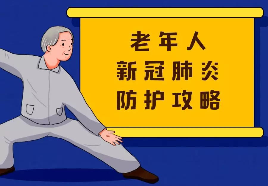 老人专属防护攻略！一图读懂，转给爸妈！