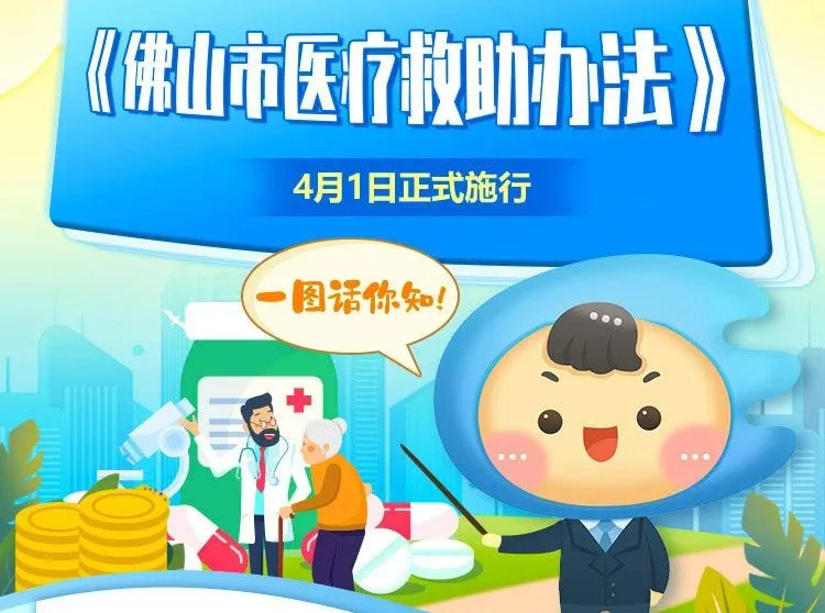 救助比例最高达100%，佛山医疗救助新规今起实施