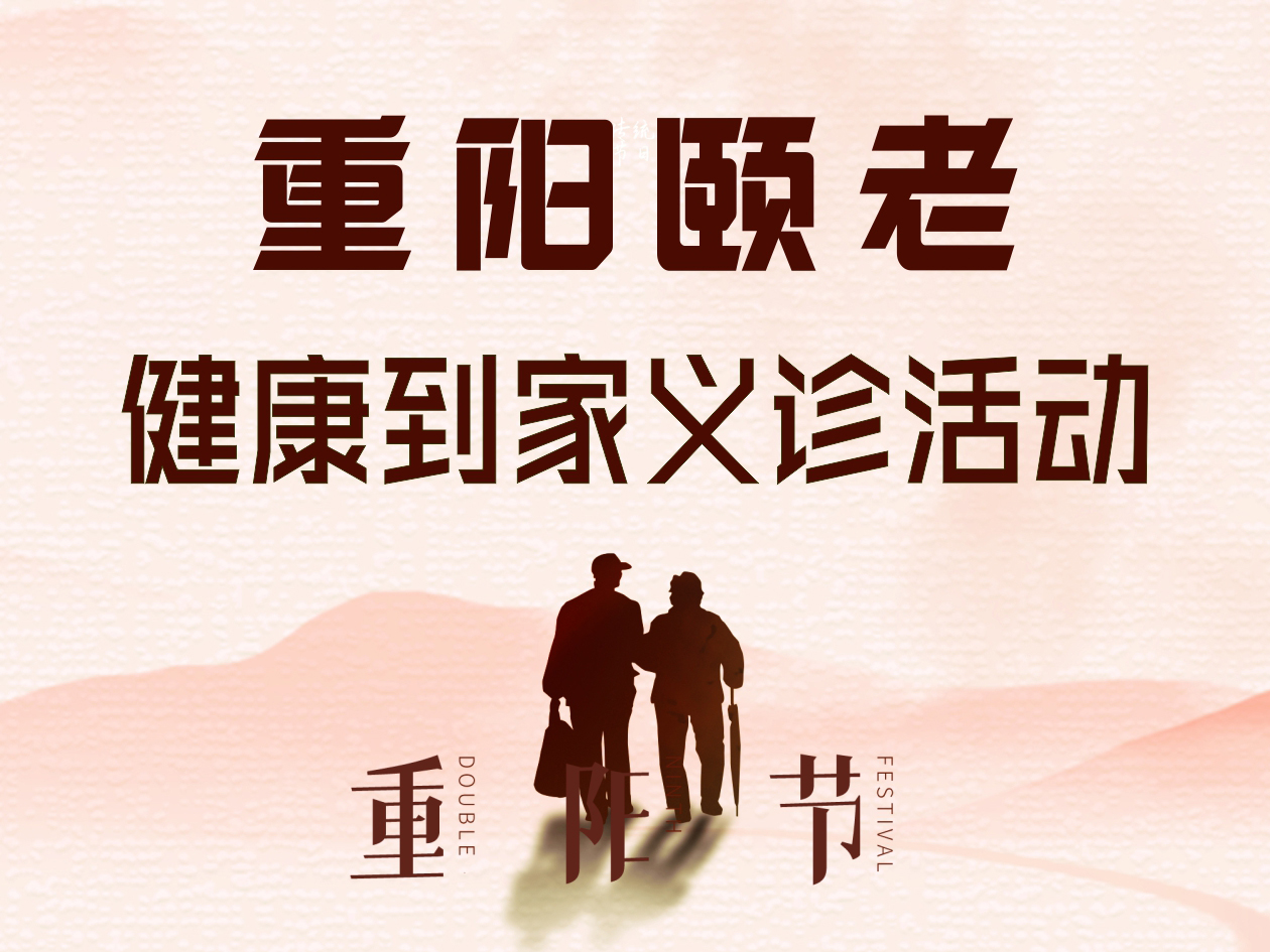 重阳颐老 · 健康到家义诊活动通知