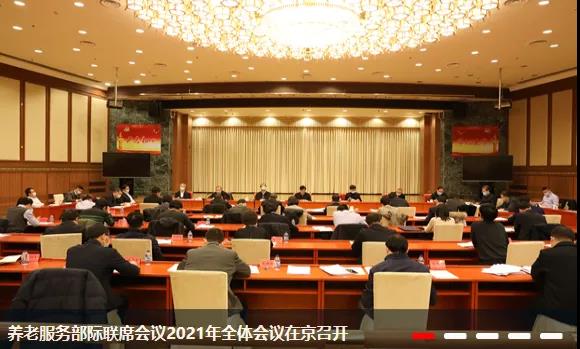 刚刚！养老服务部际联席会议在京召开，2021年养老领域重点干这5件事！