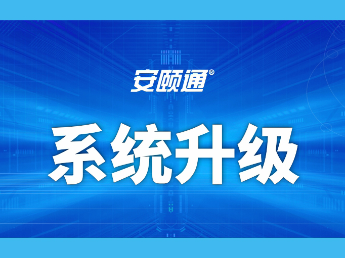 系统服务器升级通知