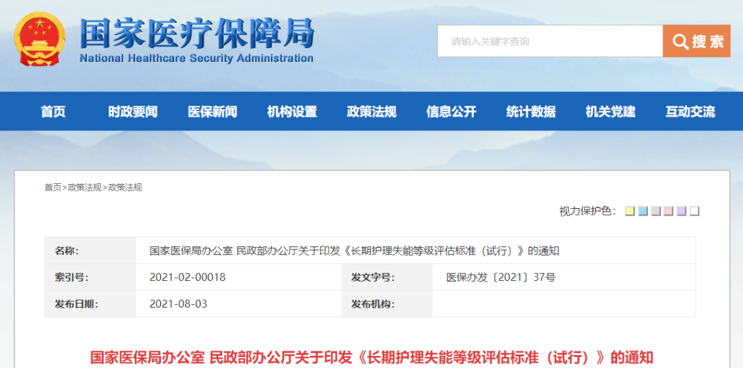 国家医保局办公室 民政部办公厅关于印发《长期护理失能等级评估标准（试行