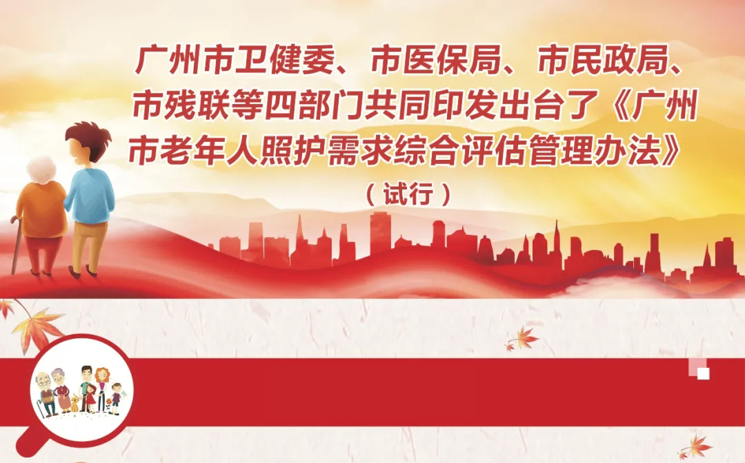 《广州市老年人照护需求综合评估管理办法（试行）》政策解读