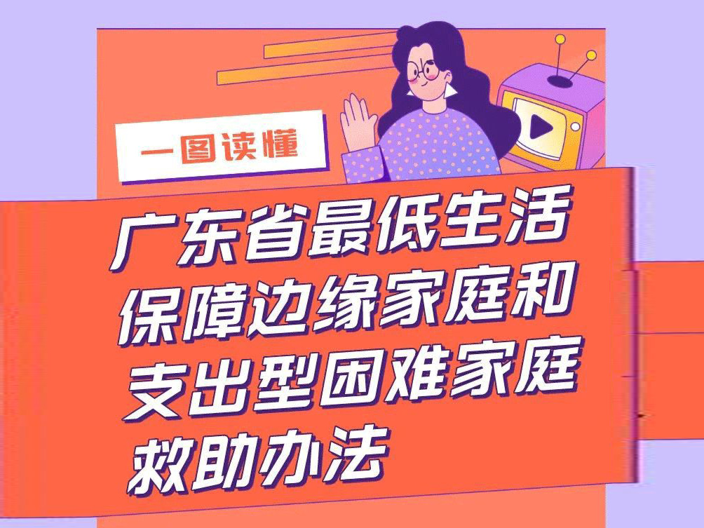 一图读懂 《广东省最低生活保障边缘家庭和支出型困难家庭救助办法》