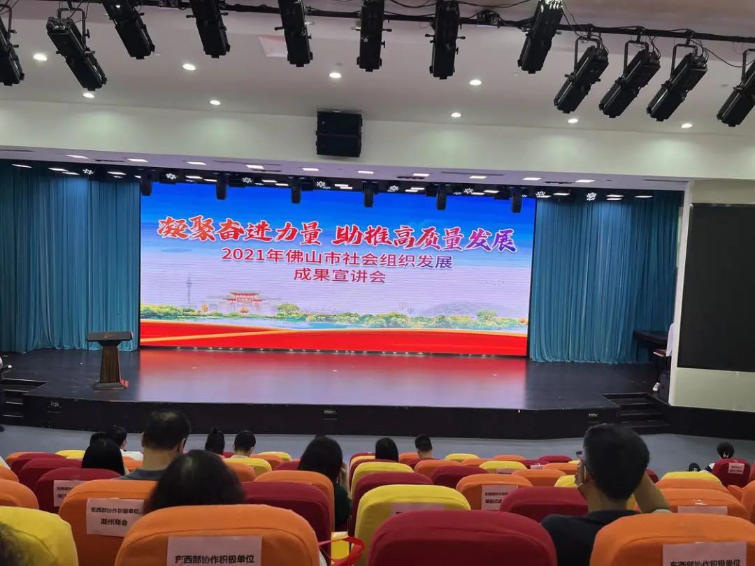 佛山：2021年佛山市社会组织发展成果宣讲会成功举办