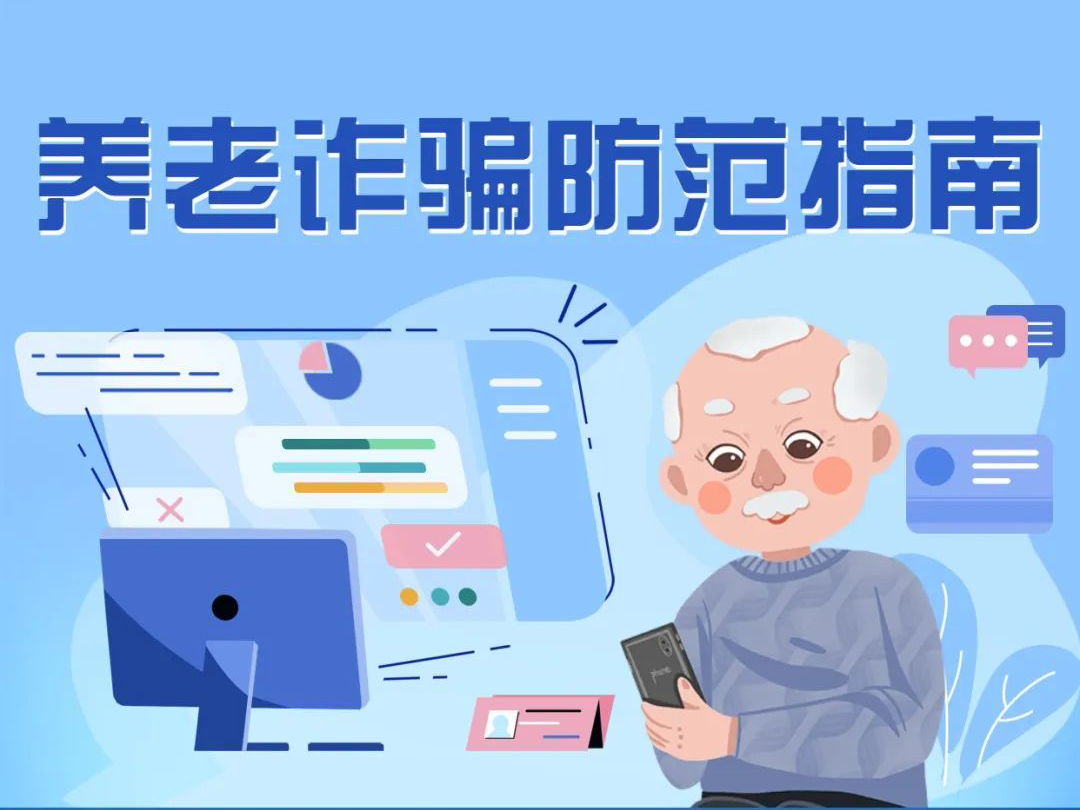 揭穿养老诈骗套路，快转发给长辈！
