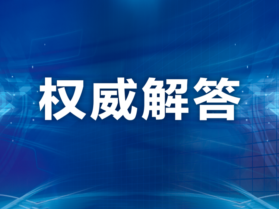 关于核酸检测的热点问题，国家卫生健康委权威解答来了！
