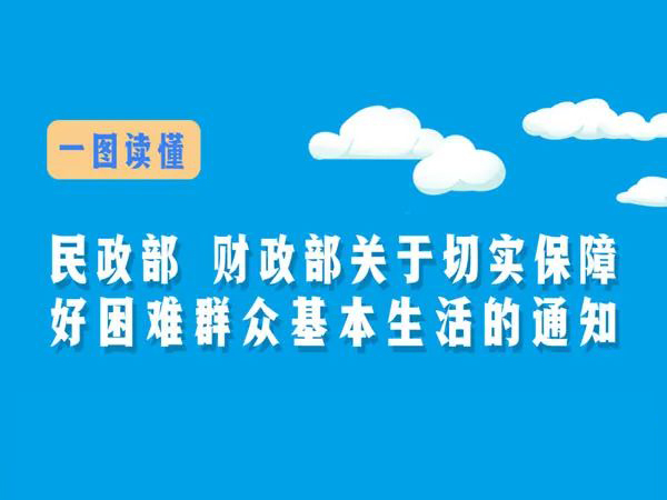 一图读懂关于切实保障好困难群众基本生活的通知