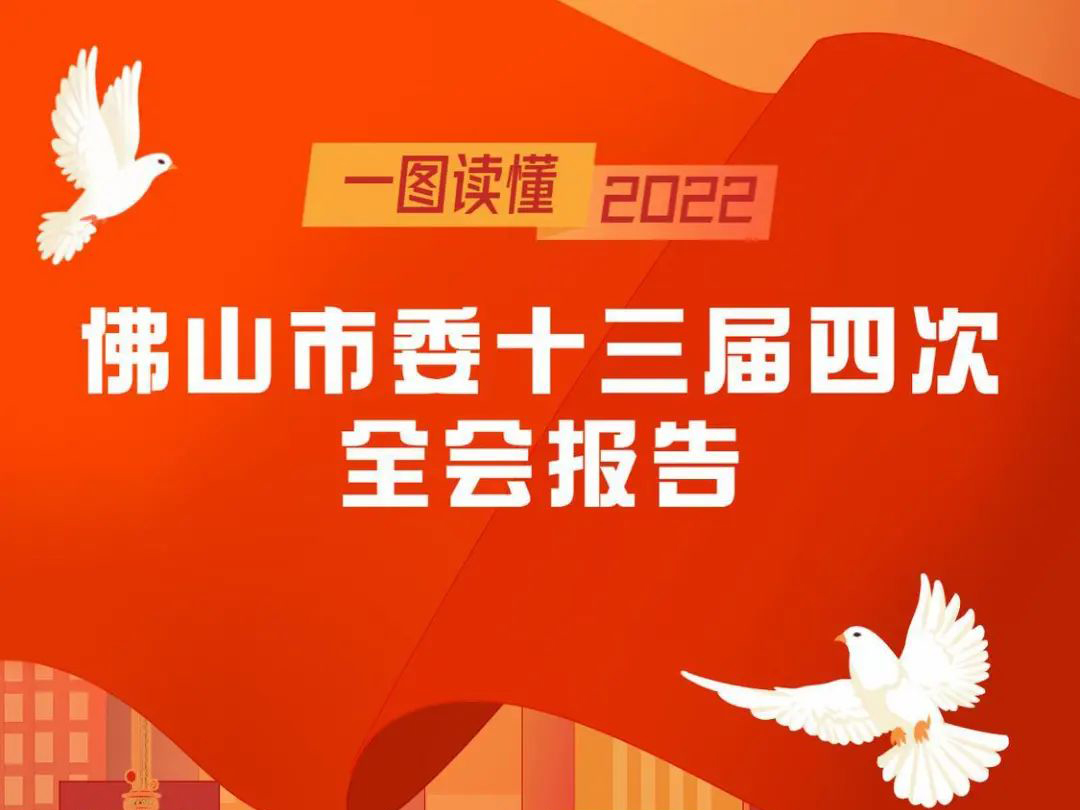 一图读懂佛山市委十三届四次全会报告