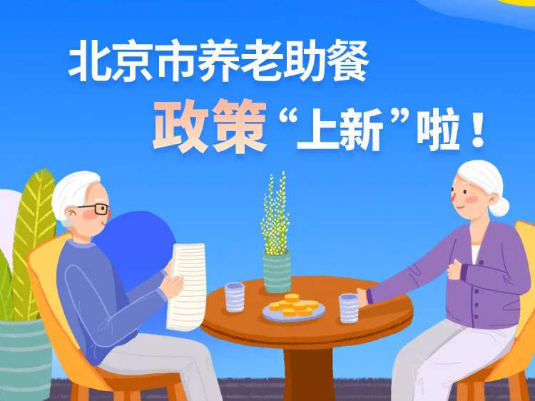北京：一图读懂关于提升北京市养老助餐服务管理水平的实施意见