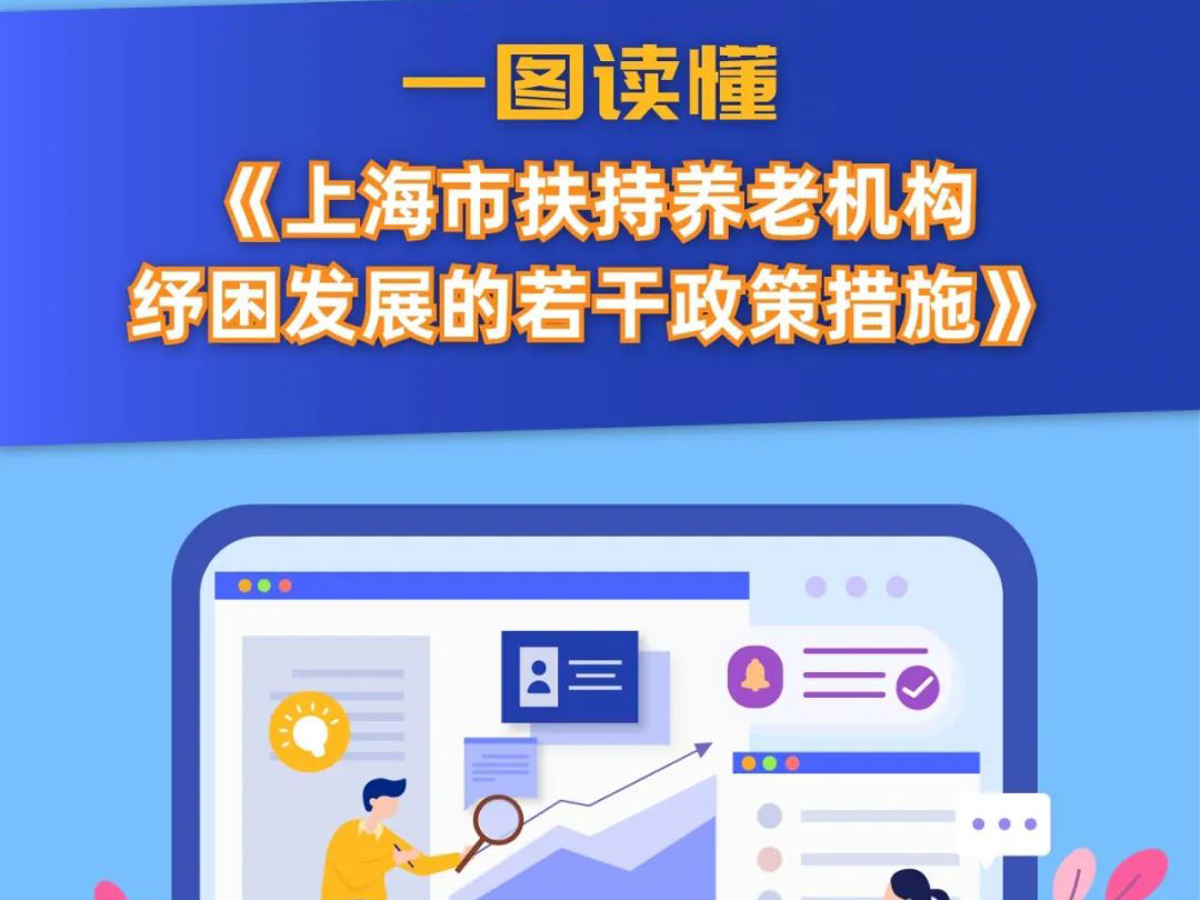 上海：一图读懂上海市扶持养老机构纾困发展的若干政策措施