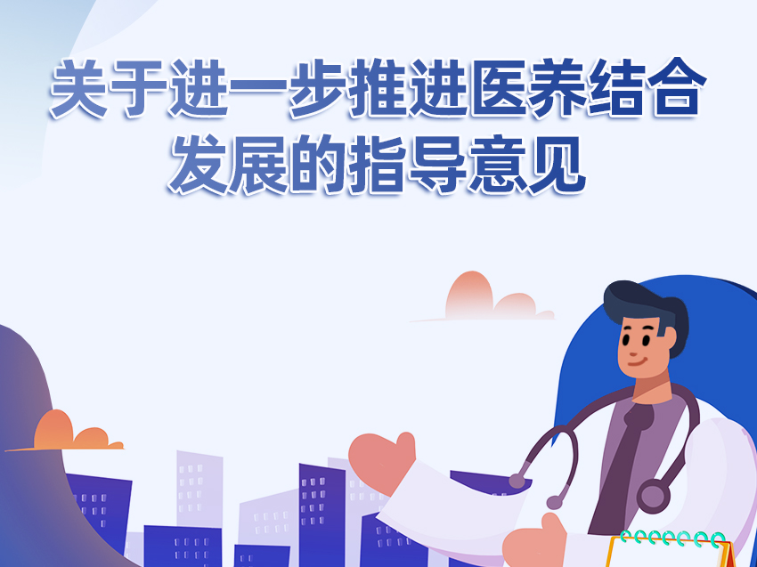 一图读懂关于进一步推进医养结合发展的指导意见