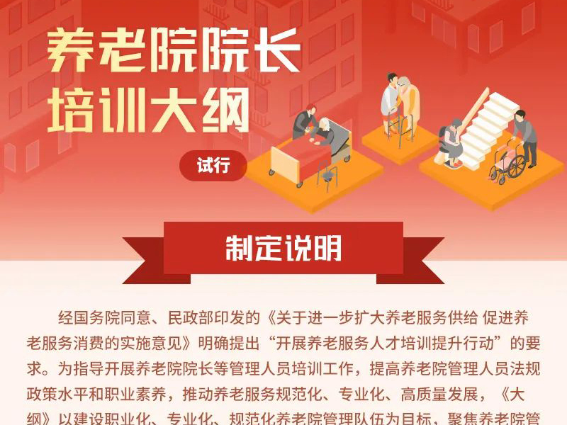 一图读懂养老院院长和老年社会工作者培训大纲（试行）