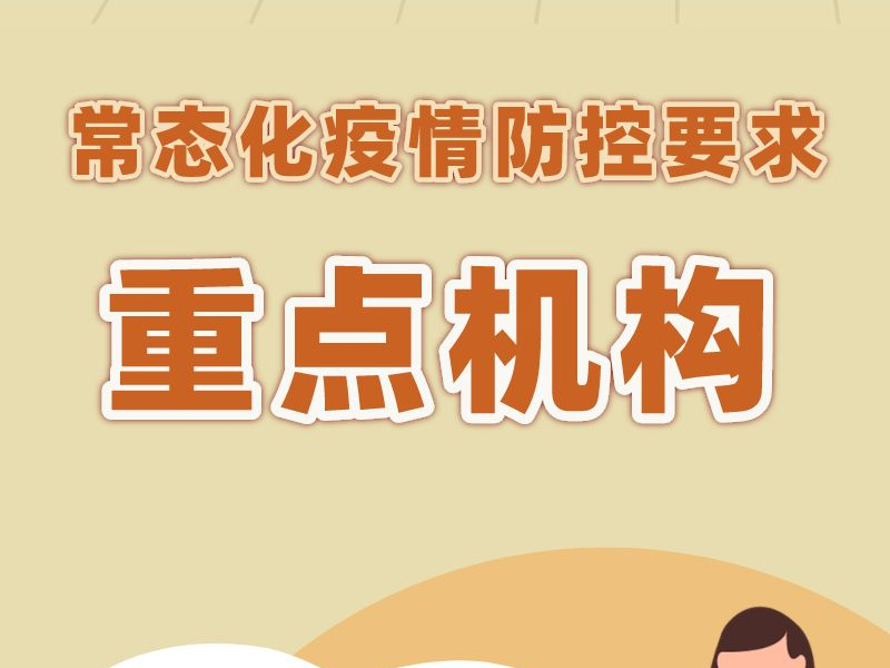 哪些是重点机构？有哪些防疫要求？