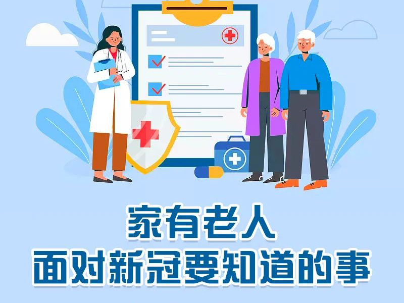 家有老人，面对新冠要知道这几件事