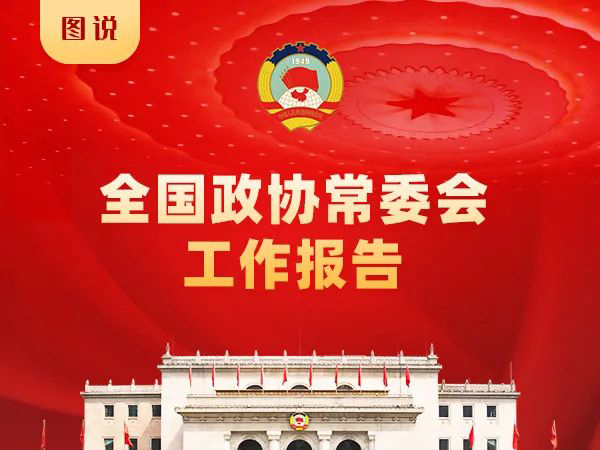 一图读懂全国政协常委会工作报告