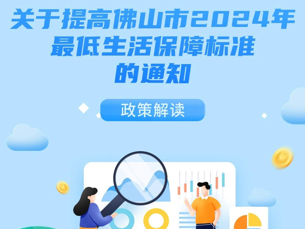 佛山：定了！佛山低保再提高标准